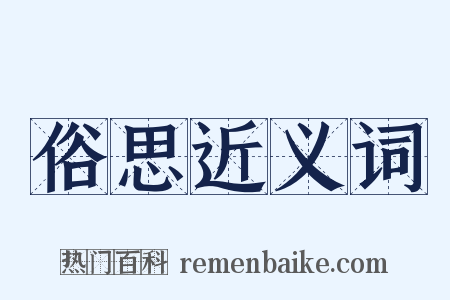 俗思近义词是什么意思的图片